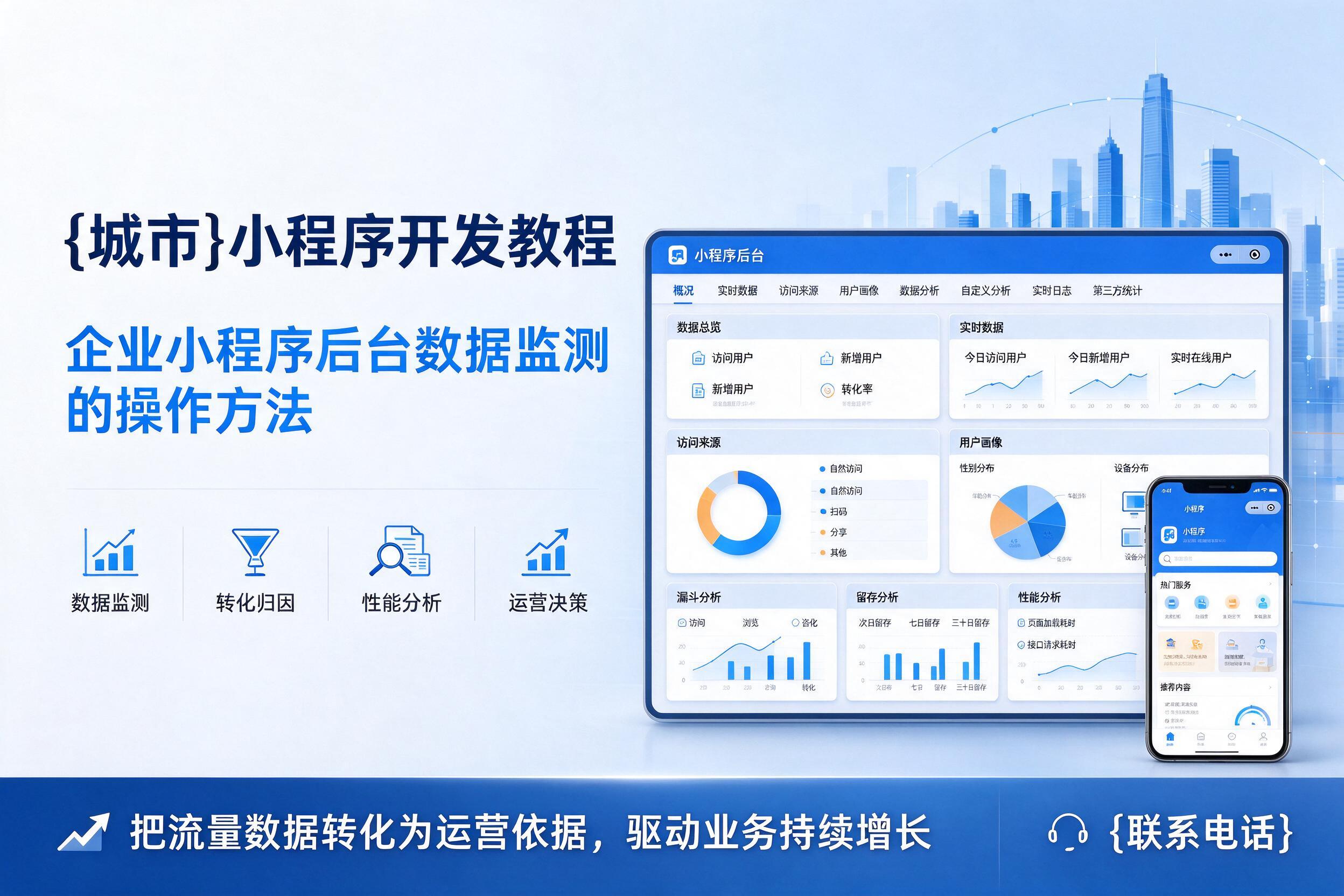 资阳小程序开发教程：企业小程序后台数据监测的操作方法