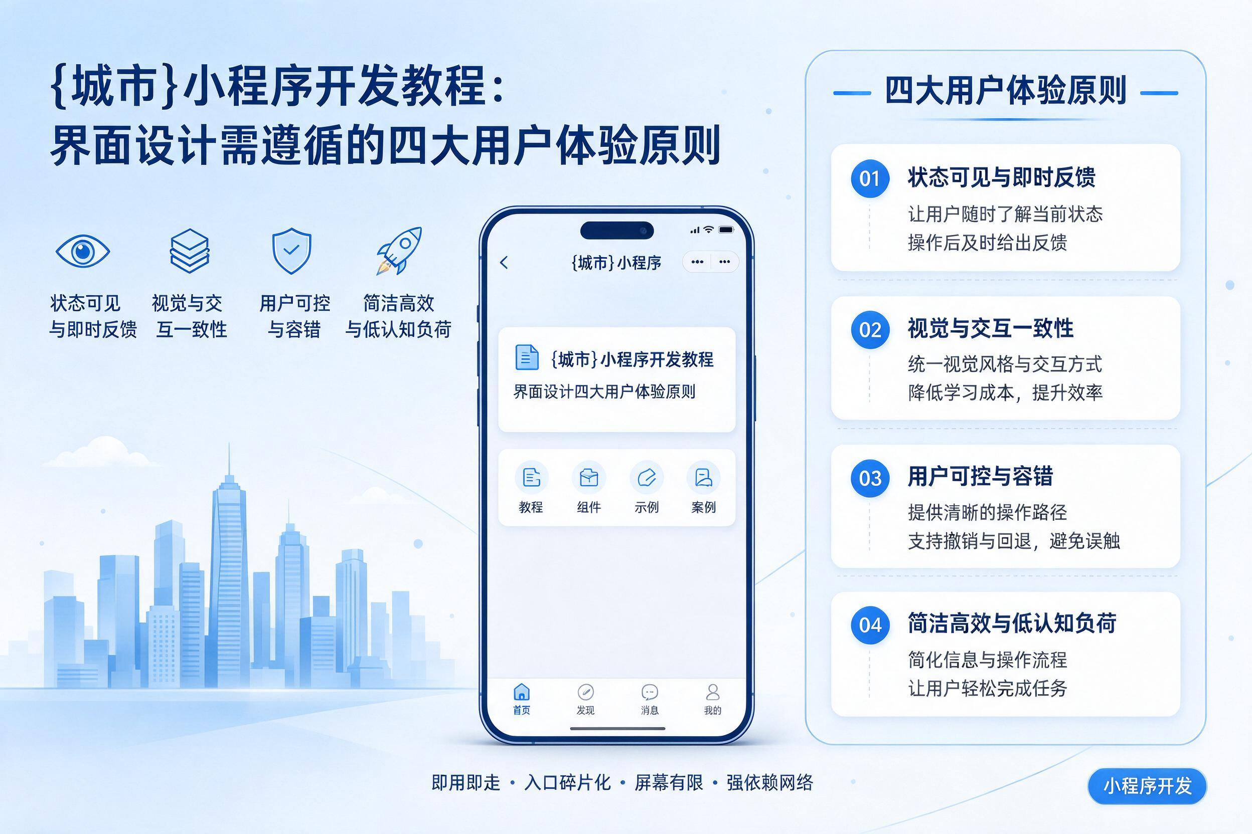 资阳小程序开发教程：界面设计需遵循的四大用户体验原则